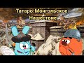 Татаро-Монгольское нашествие на Русь. Смешарики