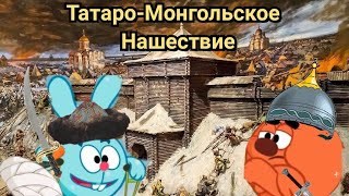 Татаро-Монгольское нашествие на Русь. Смешарики