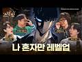 무명 흙수저가 세계최강까지ᄃᄃ 전세계 2030이 나혼렙에 빠지게 된 이유(feat. NCT 쟈니, 전혜정, 이재민)ᅵ스덕방 EP.14