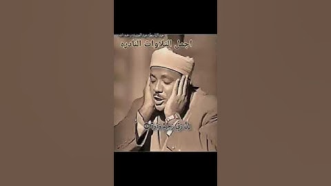 تلاوه مرئيه نادره للشيخ عبد الباسط وماتيسر من سوره هود
