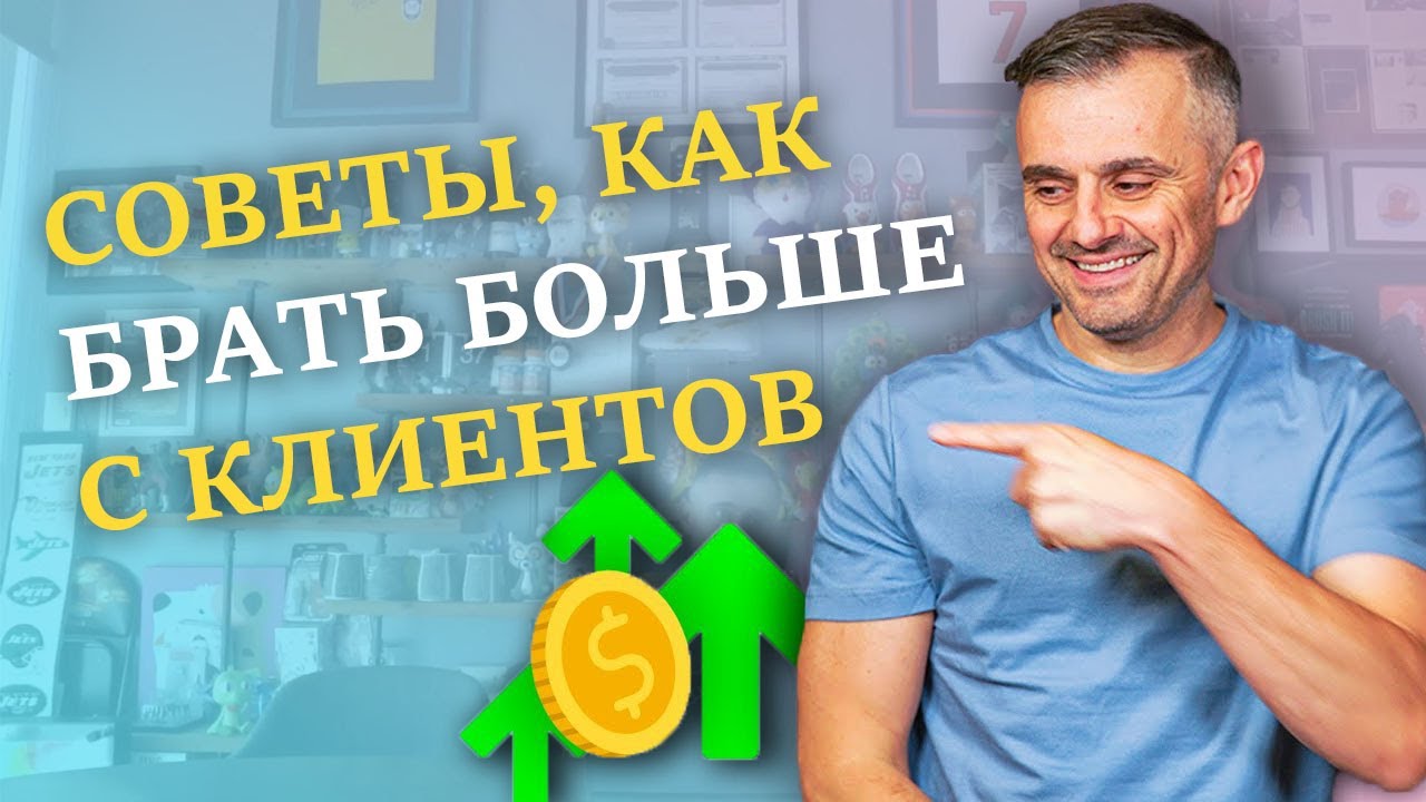 Как Взимать Больше за Свои Услуги GaryVee YouTube
