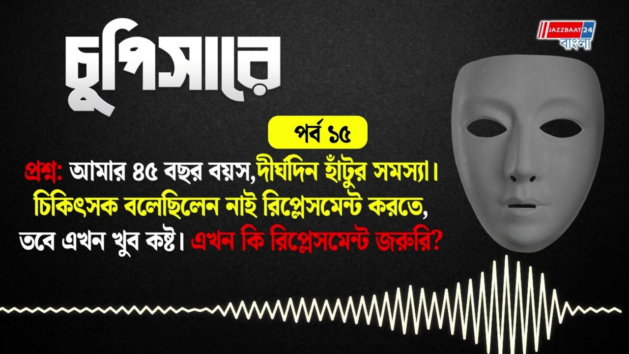 চুপিসারে পর্ব ১৫