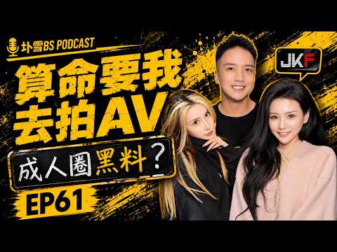 EP61｜Fortune Teller Wants Me to Film AV｜Adult Industry Scandals｜Xian'er Yuan｜Yu Xue BS
