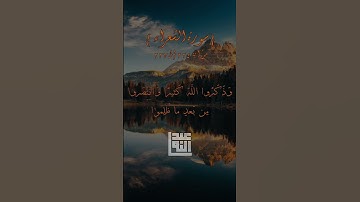 مقطع من سورة الشعراء بصوت القارئ عبدالله عمارة