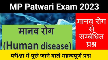 MP Patwari Exam 2023 | मानव रोग से सम्बंधित महत्वपूर्ण प्रश्न, अवश्य पढ़ें