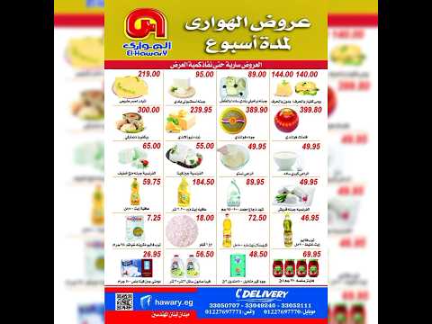 عروض الهوارى الجديدة الجديدة ابتداء من 12 فبراير حتى 19 فبراير عروض