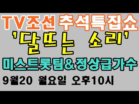 TV조선 추석특집 음악쇼 '달뜨는소리'/내딸하자 미스트롯팀 출연/9월20일 월 오후10시 방송 #양지은#홍지윤#은가은#별사랑#김다현#김태연#강혜연#황우림#윤태화#마리아
