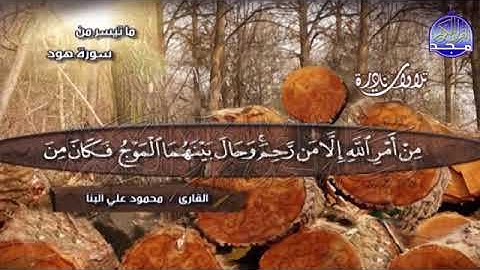 9 - تلاوة نادرة تريح النفوس  💚 من سورة  هود 💚الشيخ  محمود علي البنا  Mahmoud Al Banna '1