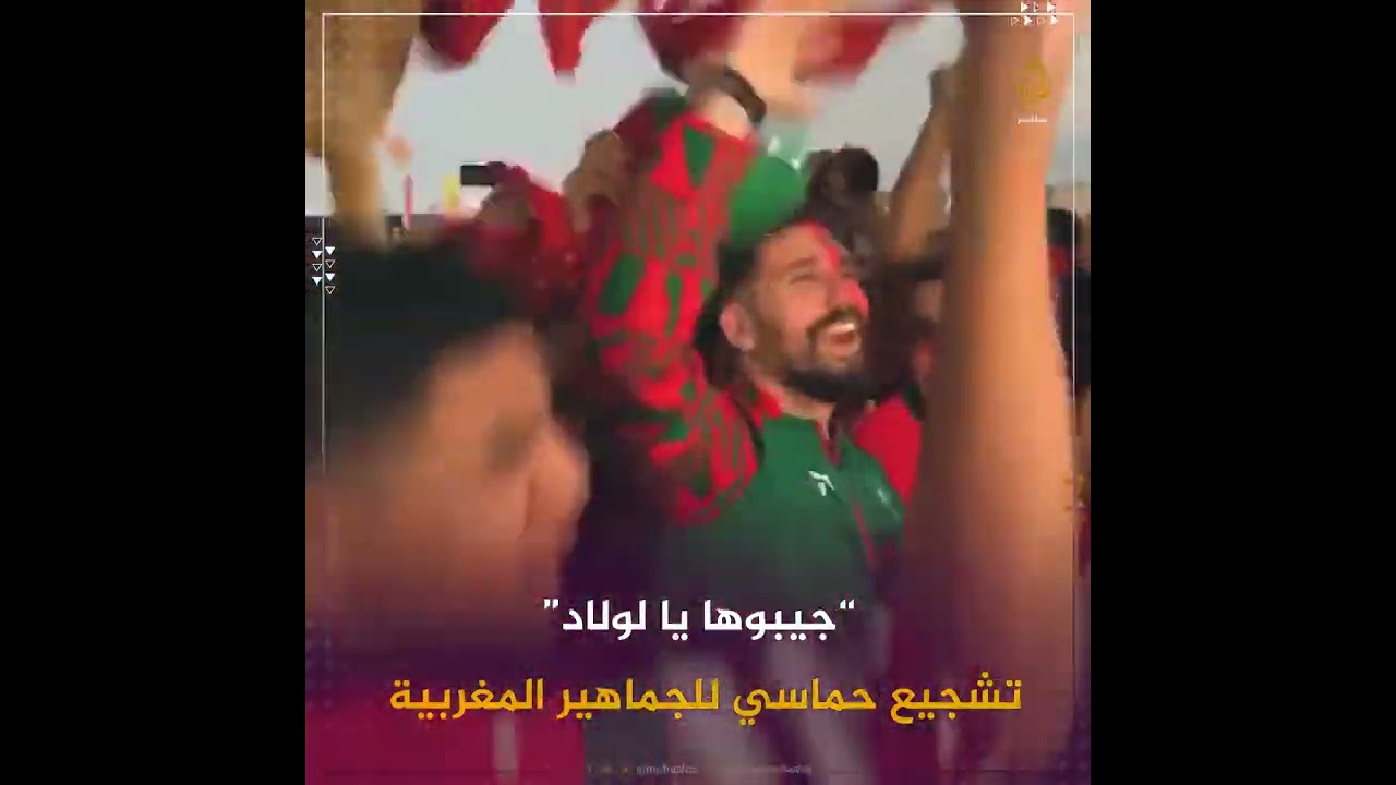 حماس جماهيري تزامنًا مع مواجهة المغرب للبرتغال