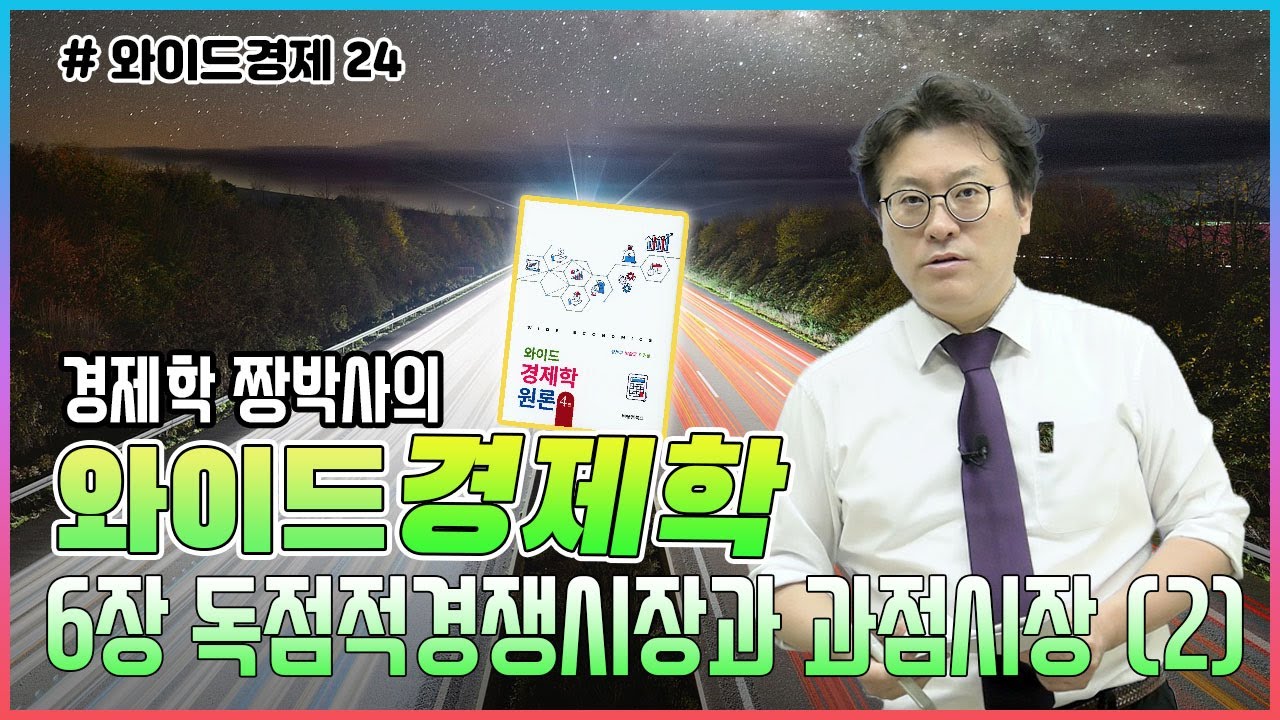 [와이드경제24] 경제학 짱박사의 와이드경제학 - 6장 독점적경쟁시장과 과점시장 (2)