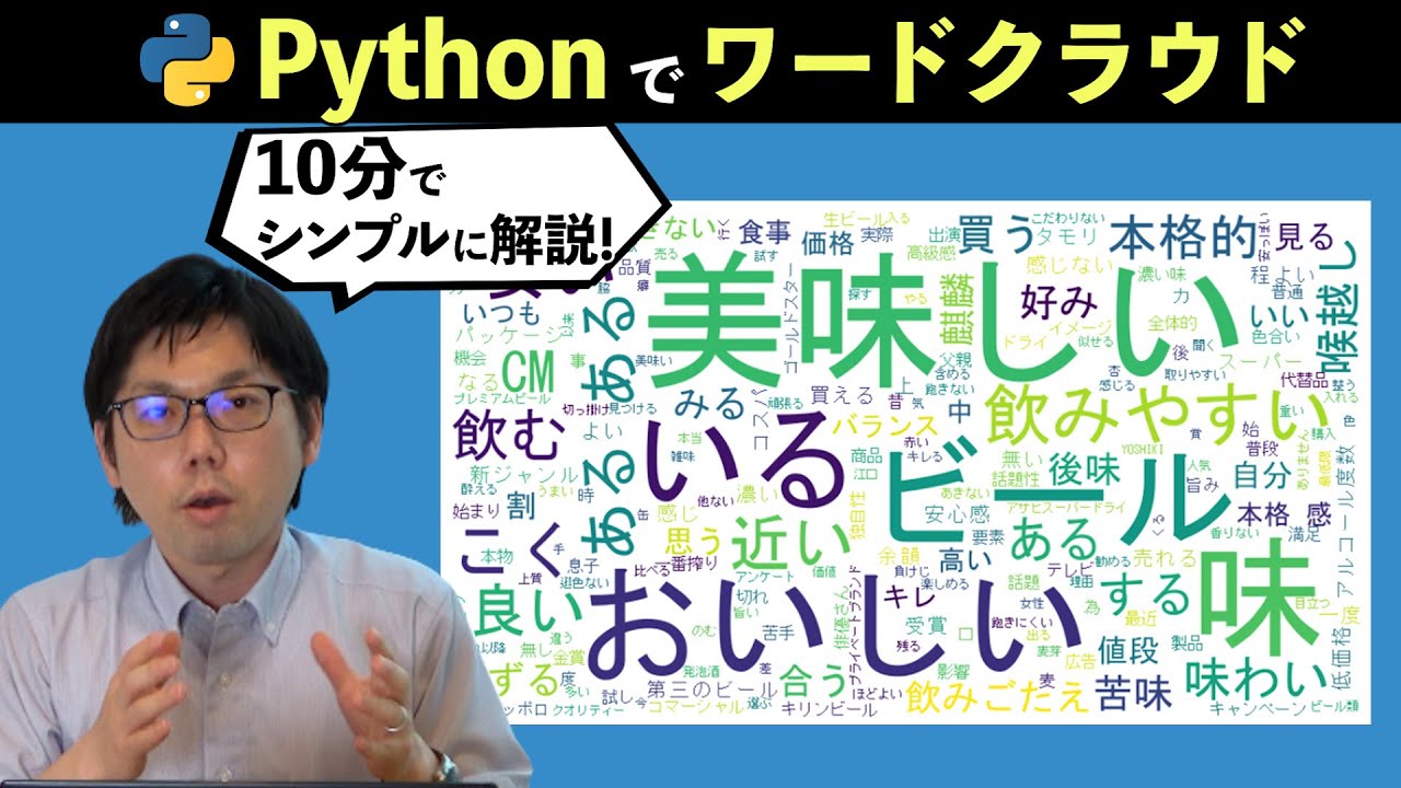 Python ワードクラウド 実装する方法を10分でシンプルに解説 コードとサンプルデータもdlできます Youtube