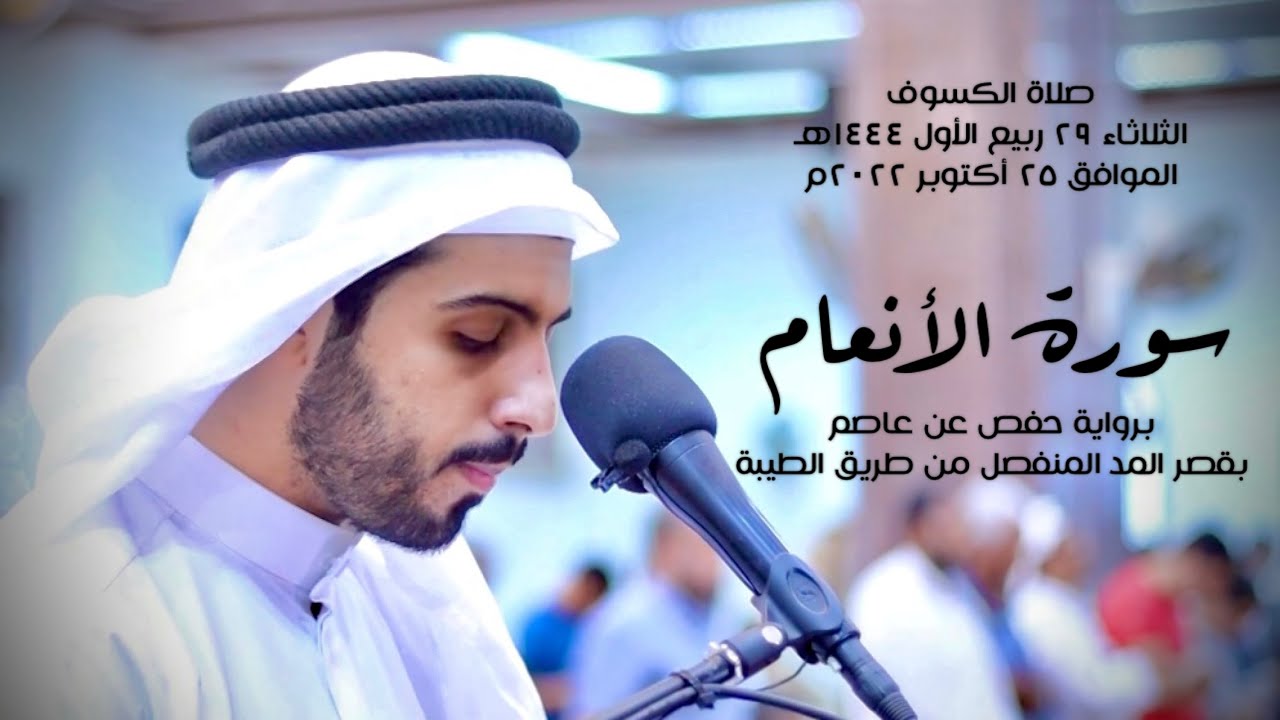 صلاة الكسوف 1444هـ || سورة الأنعام - شايع التميمي ( برواية حفص عن عاصم من طريق الطيبة )