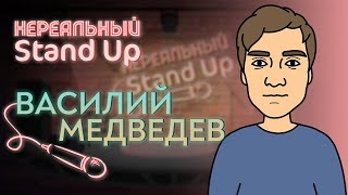 Мультшоу НЕРЕАЛЬНЫЙ STAND UP Cезон 1 серия 5 ВАСИЛИЙ МЕДВЕДЕВ