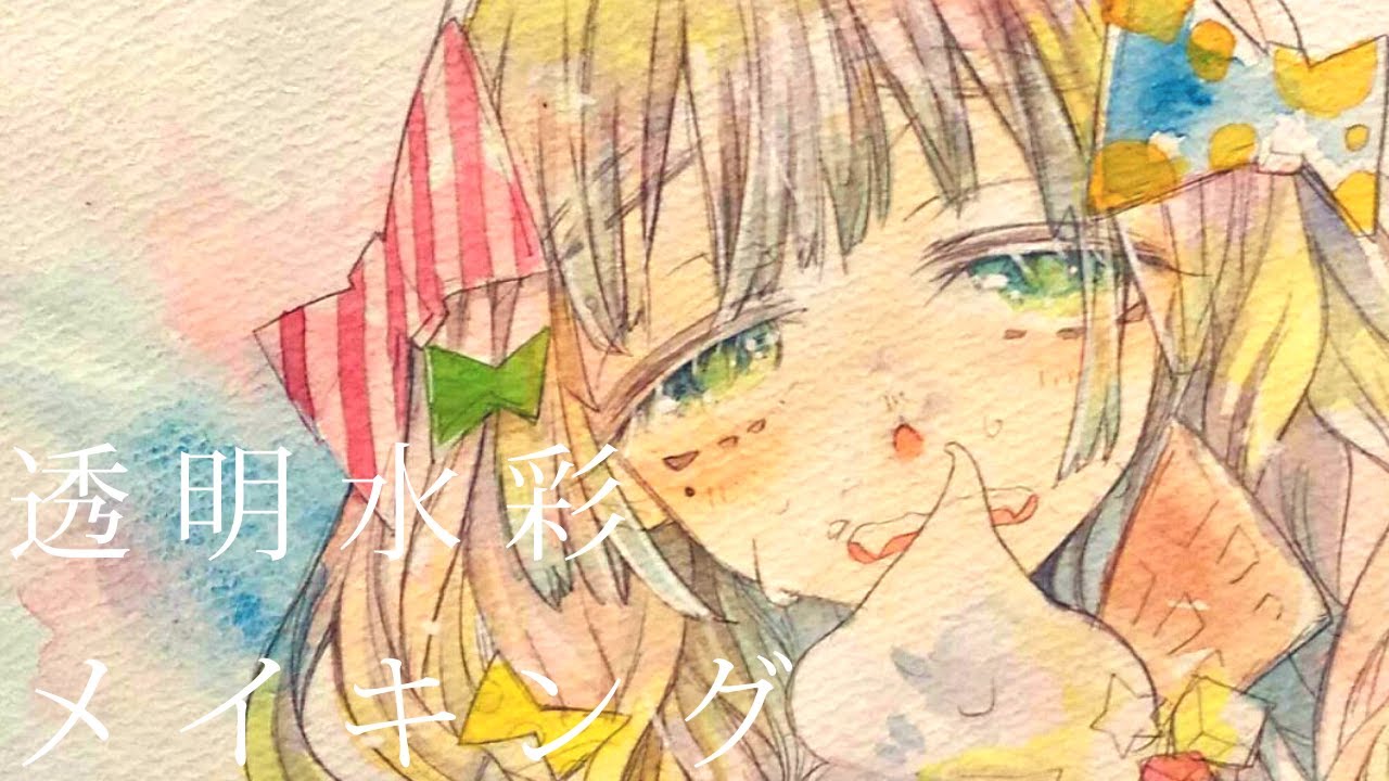 透明水彩でゆめかわいいっぽいのを目指す イラストメイキング Youtube