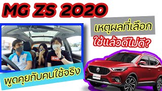 MG ZS 2020 พูดคุยกับคนใช้จริง เหตุผลที่เลือก ใช้แล้วดีไหม? @Linknonstop