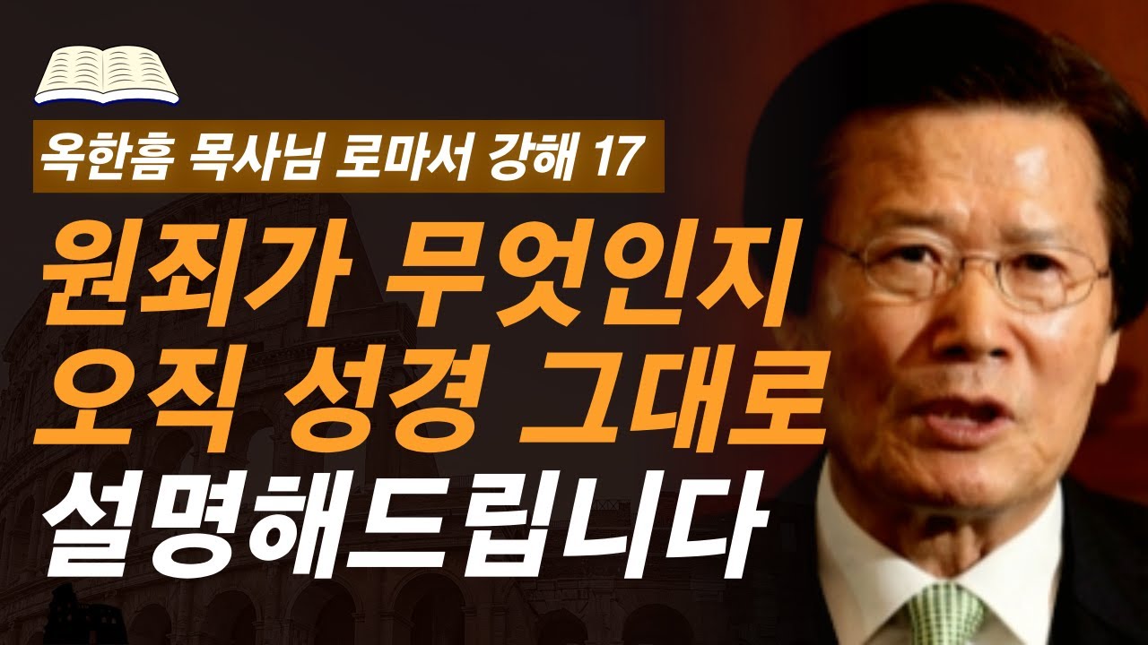 [ 로마서 강해 17 ] 로마서를 봐야 비로소 깨닫게 되는 원죄 교리 | 로마서 