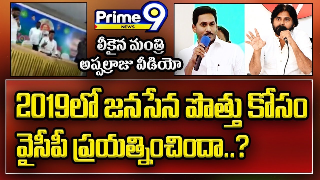 2019లో జనసేన పొత్తు కోసం వైసీపీ ప్రయత్నించిందా| Seediri Appalraju About YCP JanaSena Alliance