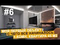 Дизайн интерьера | Обзор #6 | Однокомнатная квартира 45 м2. Мой первый объект, с чего все начиналось