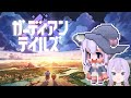 【ガーディアンテイルズ】(43)株式会社冥界いくぞっ【#Vtuber】
