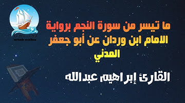 ما تيسر من سورة النجم برواية الامام ابن وردان عن أبو جعفر المدني
