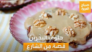 صباح العربية | حلوى حسين آل شويطر.. مذاق خاص مميز في البحرين