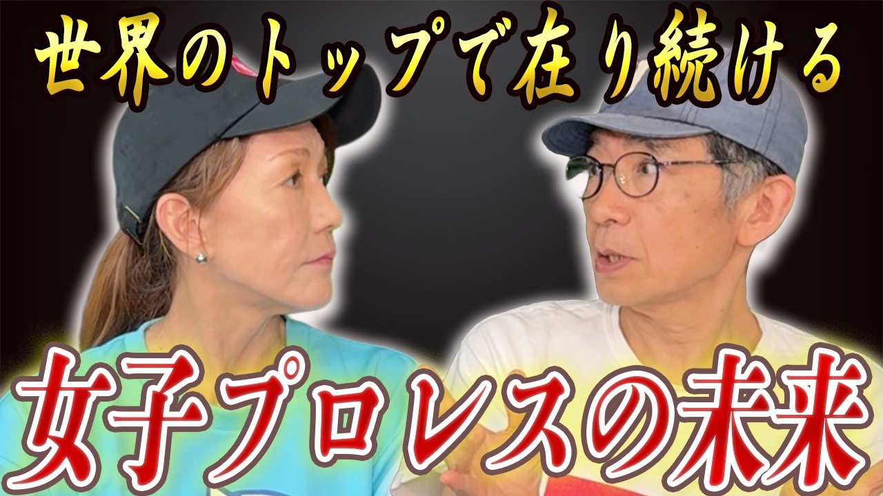 ⑧柳澤健が思い描く、世界のトップで在り続ける”女子プロレス界”の未来