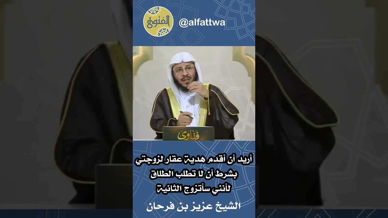 أريد أن أقدم هدية عقار لزوجتي بشرط أن لا تطلب الطلاق لأنني سأتزوج الثانية | الشيخ عزيز بن فرحان