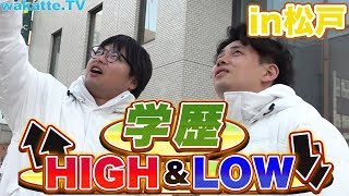【THE ベッドタウン】松戸で学歴HIGH&LOW!!【wakatte.TV】#302