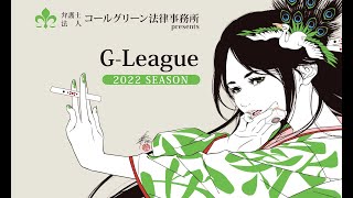 【麻雀】Ｇリーグ　2022season　金閣第３節A卓【コールグリーン法律事務所】
