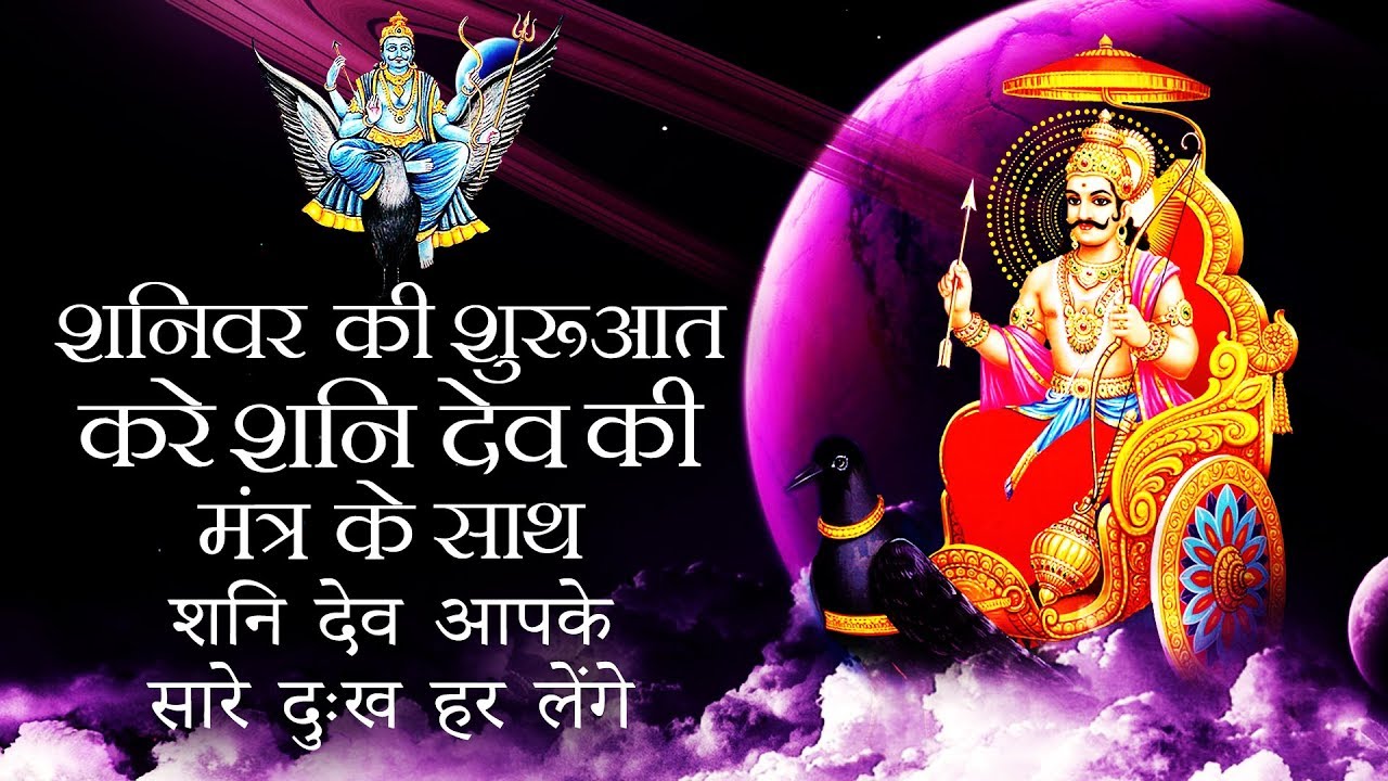 Powerful Shani Mantra 108 Times Nilanjan Samabhasam Raviputram Yamagrajam Lord Shani Dev Song Youtube