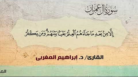 3- آل عمران ،، القارئ د. إبراهيم المغربي