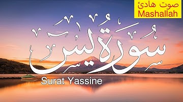 سورة يس (كاملــــه) تلاوة تريح القلب💚 والعقل صوت هادئ ومريح للنفس|| سبحان من رزقه هذا الصوت Yasin