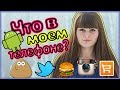 Что в моем телефоне? ANDROID :) TheMaryGinger