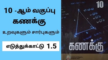 10th maths chapter 1 Relations and Functions Example 1.5 Tamil medium #tamilmedium