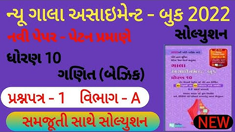 New Gala Assignment Book 2022 solution | STD 10 science |paper 1 section A |