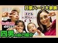 【自己紹介】日豪ハーフ大家族4男永之介と子供たちをインタビュー！
