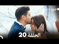 اللؤلؤة السوداء الحلقة 20 مدبلجة بالعربية نسخة طويلة Arabic Dubbed 
