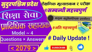 प्राविधिक सहायक Model Question Answers 2079 || Prabidhik sahayak model Questions Answers 2079 ||