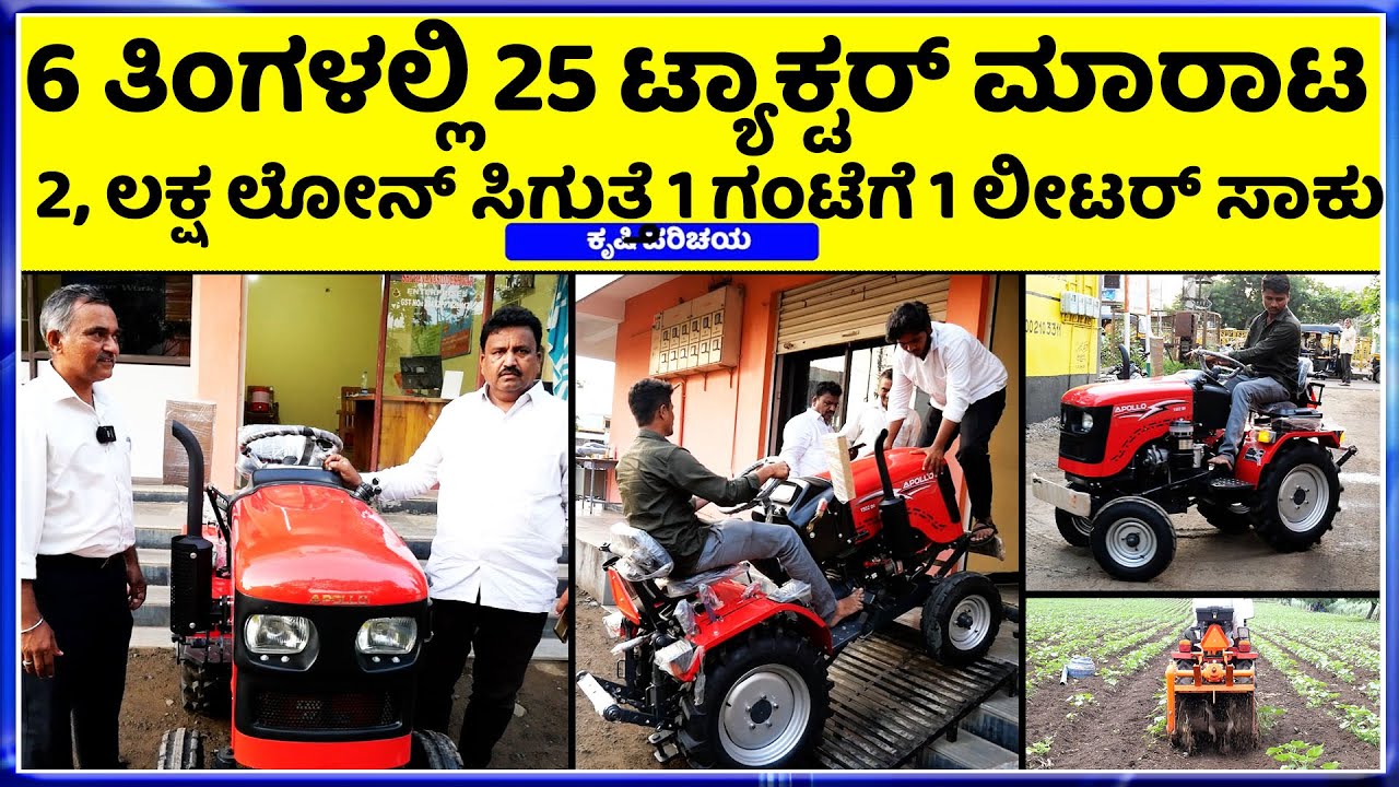 Call-7338361704  ಜೀರೋ ಮೇಂಟೇನೆನ್ಸ್ ಗಾಡಿ ಅತಿ ಕಡಿಮೆ ಬೆಲೆಗೆ ಅಪೋಲೋ ಮಿನಿ ಟ್ಯಾಕ್ಟರ್ || Apollo Mini Ttractor