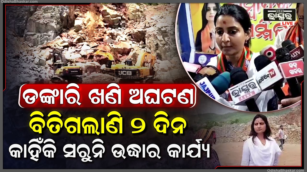 ଡଙ୍କାରି ଖଣି ଅଘଟଣ କୁ ବିତିଗଲାଣି ୨ ଦିନ, ଏବେ ମଧ୍ୟ ନିଖୋଜ ଶ୍ରମିକ ଉଦ୍ଧାର ହୋଇ ପାରିନାହାଁନ୍ତି