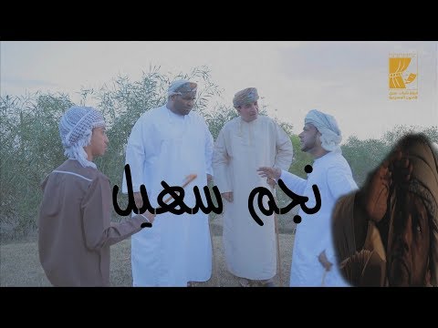 نجم سهيل الجزء الأول