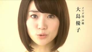 メリダとおそろしの森 大島優子CM映像