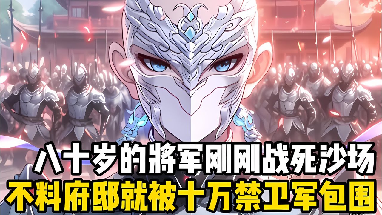 八十歲的將軍剛剛爲國戰死沙場，不料府邸卻被十萬禁衛軍層層包圍，女帝更是連下七十二道聖旨，要毒死你這個唯一的將軍兒子#漫画 #小说 #玄幻