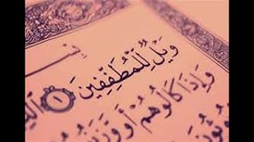 سورة المطففين .بصوت الشيخ رمضان شيخ امام مسجد الكالوتي