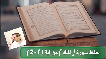 حفظ سورة [ الملك ] من آية ( 1 - 2 )