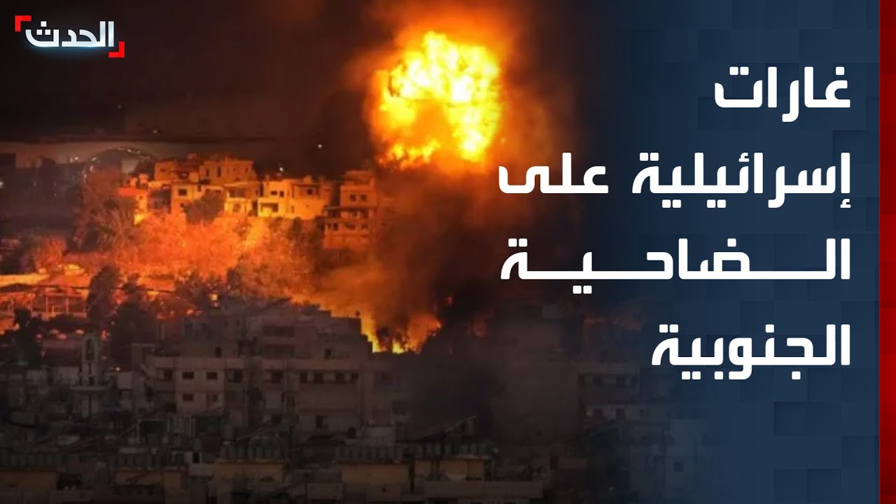 تغطية خاصة | غارات إسرائيلية على الضاحية الجنوبية لبيروت.. والكونغرس يفشل بتقييد صلاحيات ترمب