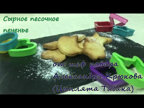 Сырное песочное печенье  от шеф-повара ресторана «Цыплята табака» Александра Крюкова
