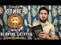 ЮПИТЕР - Читаем Величие Сатурна / ГУРУ - Р.Свобода - Кир Сабреков