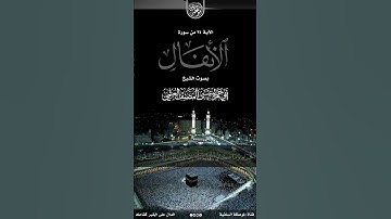 تلاوه من سورة الانفال/للشيخ عيسى المصنف