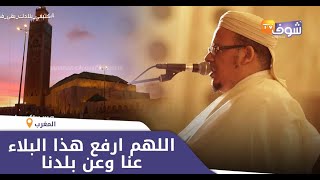 الشيخ القزابري في دعاء مؤثر وهو يبكي بعد ارتفاع عدد الوفيات والحالات المصابة بكورونا بالمغرب